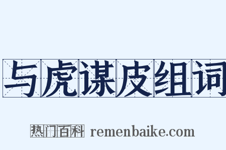 与虎谋皮组词是什么意思的图片